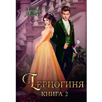 Герцогиня. Книга 2. Дант А.