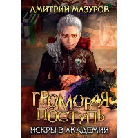 Искры в академии. Мазуров Д.