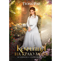 Кофейня на краю мира. Рэй Теона