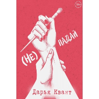 (Не) падай. Квант Д.