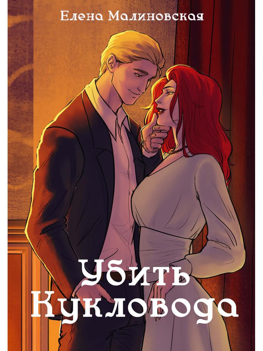 Забавы марионеток. Убить кукловода. Малиновская Е.М.