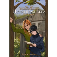 Истинная вера. Книга 1. Казинникова А.