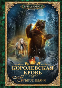 Королевская кровь - 2: Скрытое пламя. Котова И.В.