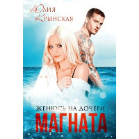 Женюсь на дочери магната. Крынская Юлия