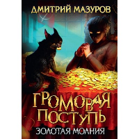 Золотая молния. Мазуров Д.