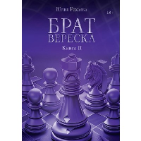 Брат Вереска. Книга 2. Рахаева Ю.