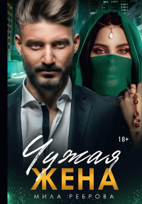 Чужая жена. Реброва М.