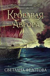 Кровавая Аврора. Федотова С.