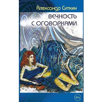 Вечность с оговорками. Ситкин А.О.