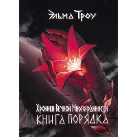 Книга порядка. Троу Э.