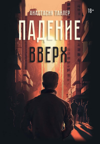 Падение вверх. Тайлер А.