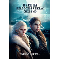 Ниенна. Благословленная Смертью. Русинова Н.