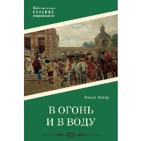 В огонь и в воду. Ашар Л.Э.А.