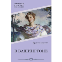 В Вашингтоне. Бернетт Ф.Э.