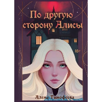 По другую сторону Алисы. Тимофеева А.