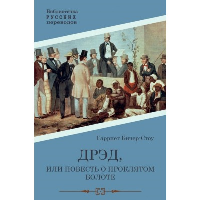 Дрэд, или Повесть о проклятом болоте. Бичер-Стоу Г.