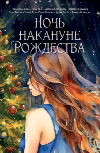 Ночь накануне Рождества. Гусейнова О.В., Ерш Н., Каблукова Е.