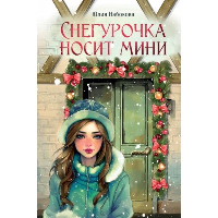 Снегурочка носит мини. Набокова Ю.В.