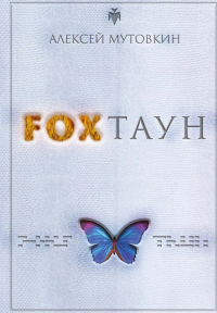 Foxтаун. Мутовкин А.