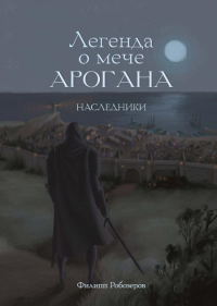 Наследники. Робозеров Ф.