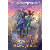 Моя мачеха - землянка. Коротаева О.В.