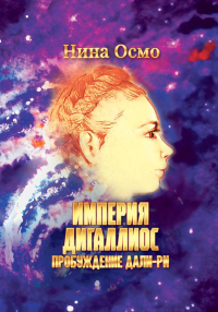 Империя Дигаллиос. Т. 1: Пробуждение Дали-Ри. Осмо Н.