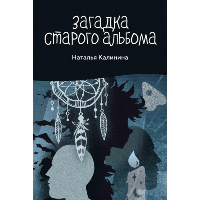 Загадка старого альбома. Калинина Н.Д.