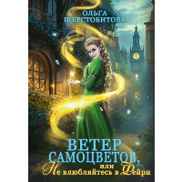 Ветер самоцветов, или Не влюбляйтесь в фейри. Шерстобитова О.С.