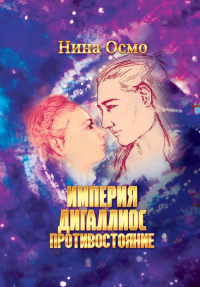Империя Дигаллиос. Т. 3: Противостояние. Осмо Н.