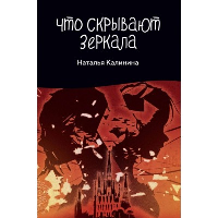 Что скрывают зеркала. Калинина Н.Д.