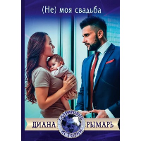 (Не) моя свадьба. Рымарь Д.В.