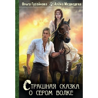 Страшная сказка о сером волке. Гусейнова О.В., Медведева А.В.