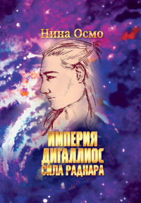 Империя Дигаллиос. Т. 2: Сила раднара. Осмо Н.
