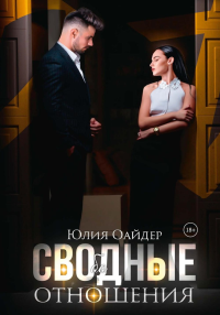 Сво(бо)дные отношения. Оайдер Ю.