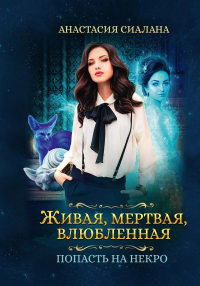 Живая, мертвая, влюбленная: Попасть на Некро. Сиалана А.