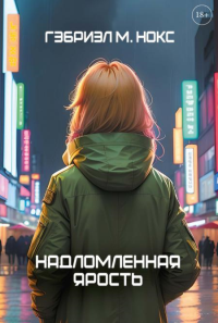 Надломленная ярость. Нокс Г.М.