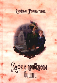 Кофе с привкусом вишни. Ролдугина С.В.