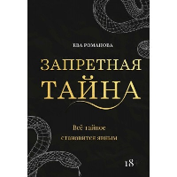 Запретная тайна. Романова Е.