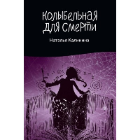 Колыбельная для смерти. Калинина Н.Д.