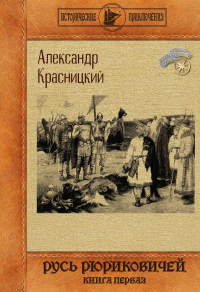 Русь Рюриковичей. Книга 1. Красницкий А.И.