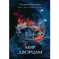 Мир дворцам. Ракшина Н.С.