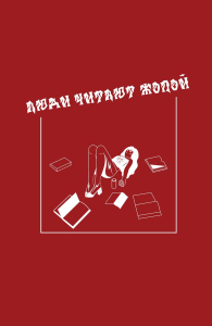 Блокнот VOLKODAV "Люди читают жопой".