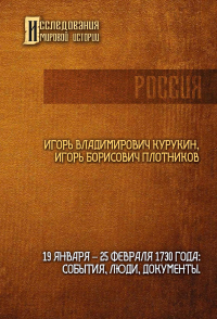 19 января - 25 февраля 1730 года: события, люди, документы. Курукин И.В., Плотников А.Б.