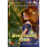 Новогоднее чудо.