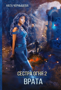 Сестра огня 2: Врата. Чернышева Н.