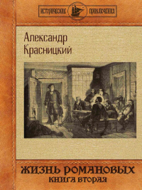 Жизнь Романовых. Книга 2. Красницкий А.И.