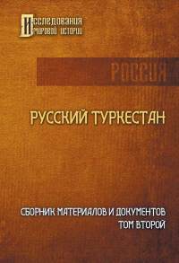 Русский Туркестан. Сборник материалов и документов. Том 2.