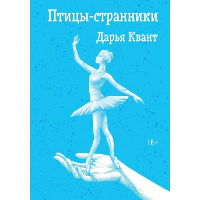 Птицы-странники. Квант Д.