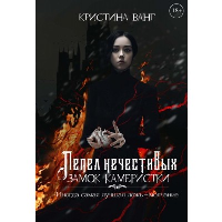 Пепел нечестивых. Замок Камеристки. Ванг К.