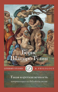Такая короткая вечность. Импровизация на библейские темы. Шапиро-Тулин Б.Е.